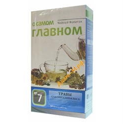 Чайный напиток № 7 ( Для Снижения Веса ) "О Самом Главном" (30Ф/П Х 2Г) 60г