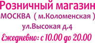 Адрес нашего магазина: г. Москва, ул. Высокая, д. 4